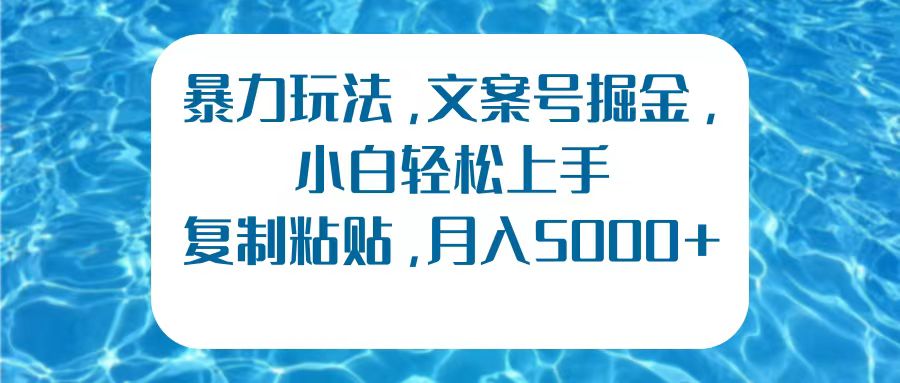 暴力玩法，文案号掘金，小白轻松上手，复制粘贴，月入5000+_思维有课