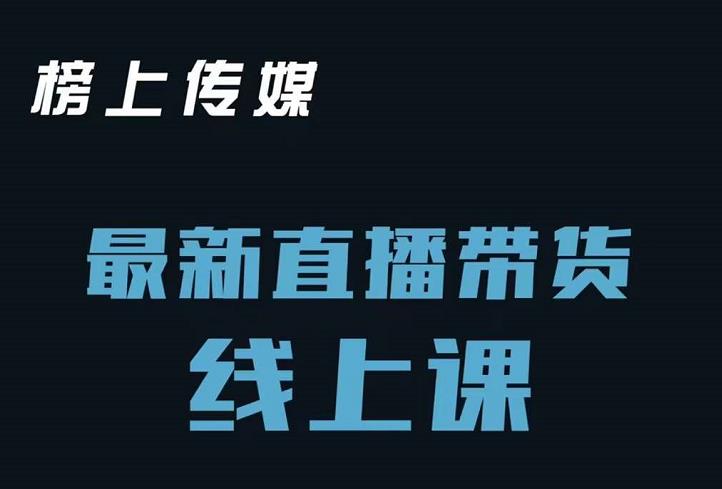 榜上传媒小汉哥-直播带货线上课：各种起号思路以及老号如何重启等_思维有课