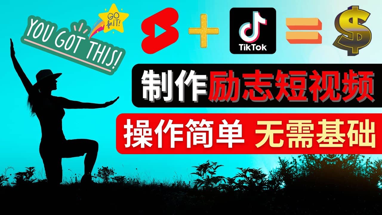 制作Tiktok, Youtube Shorts励志短视频_思维有课