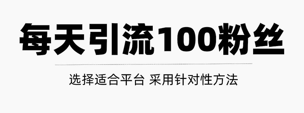 只需要做好这几步，就能让你每天轻松获得100+精准粉丝的方法！【视频教程】_思维有课