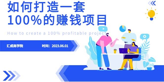 最新6月份《如何设计一套100%赚钱的项目系统》_思维有课