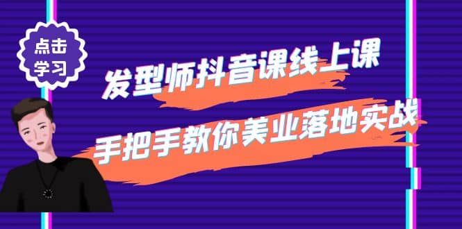 发型师抖音课线上课，手把手教你美业落地实战【41节视频课】_思维有课