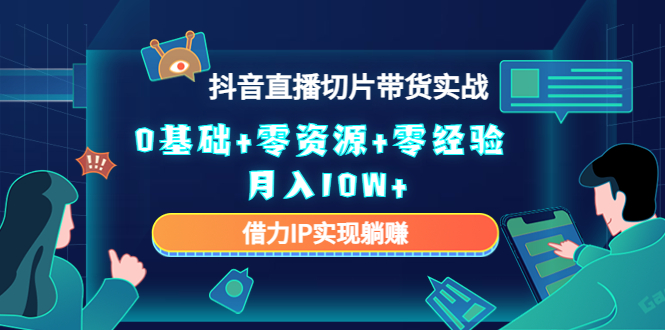 直播切片带货4.0，全新玩法，靠搬运也能轻松月入2w+_思维有课