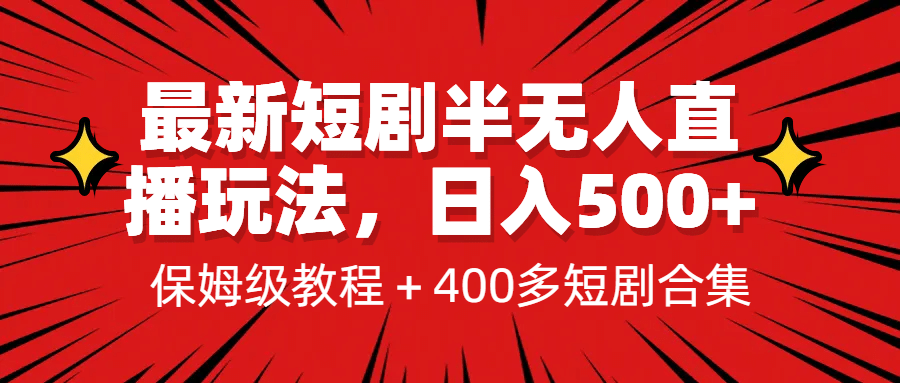 最新短剧半无人直播玩法，多平台开播，日入500+保姆级教程+1339G短剧资源_思维有课