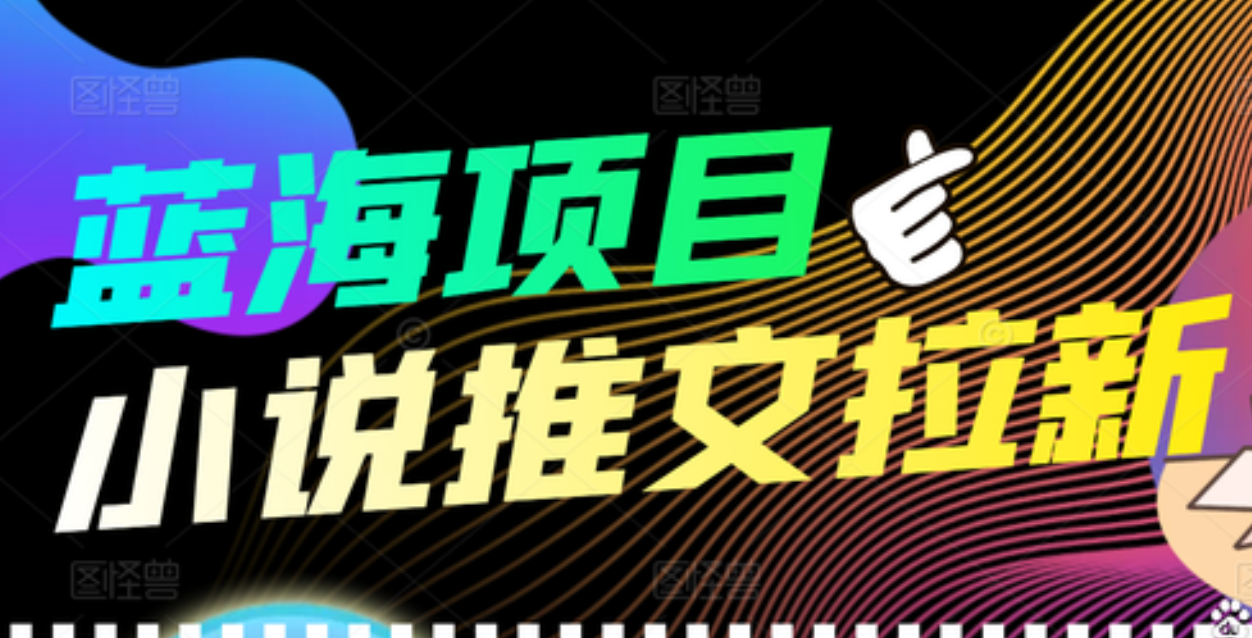 【高端精品】外面收费6880的小说推文拉新项目，个人工作室可批量做_思维有课