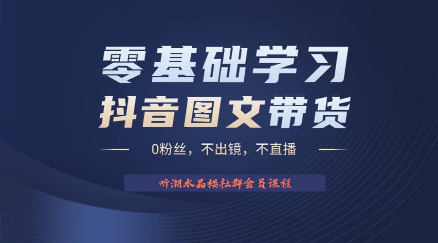 不出镜 不直播 图片剪辑日入1000+2023后半年风口项目抖音图文带货掘金计划_思维有课