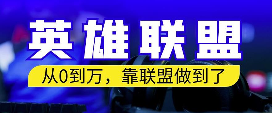 从零到月入万，靠英雄联盟账号我做到了，你来直接抄就行了，保姆式教学【揭秘】_思维有课