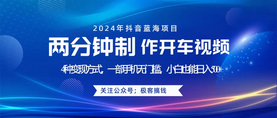 蓝海项目发布开车视频，两分钟一个作品，多种变现方式，一部手机无门槛小白也能日入500+_思维有课