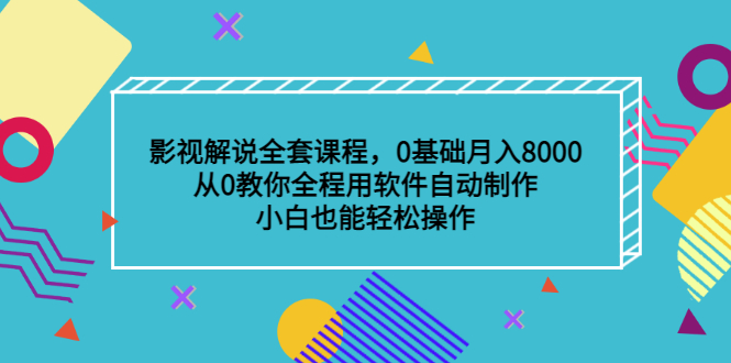 影视解说全套课程，0基础月入8000，从0教你全程用软件自动制作，有手就行_思维有课