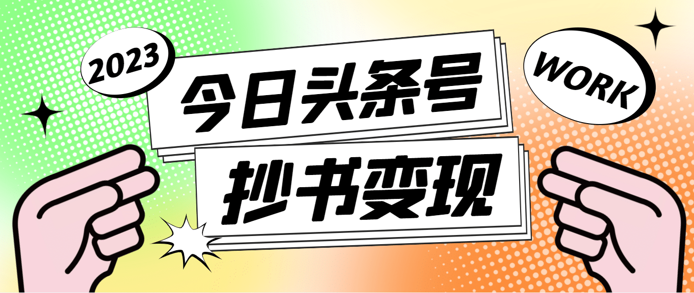 外面收费588的最新头条号软件自动抄书变现玩法（软件+教程）_思维有课