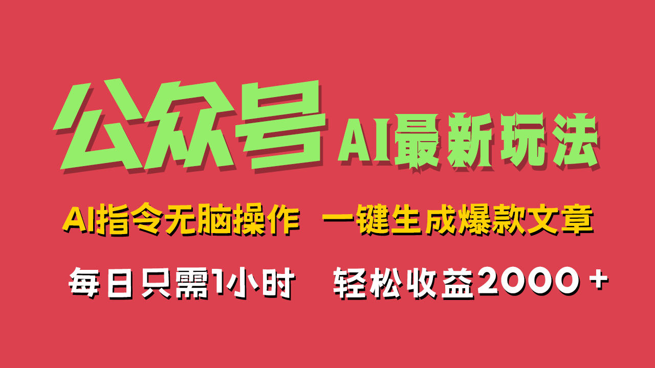 AI掘金公众号，最新玩法无需动脑，一键生成爆款文章，轻松实现每日收益2000+_思维有课