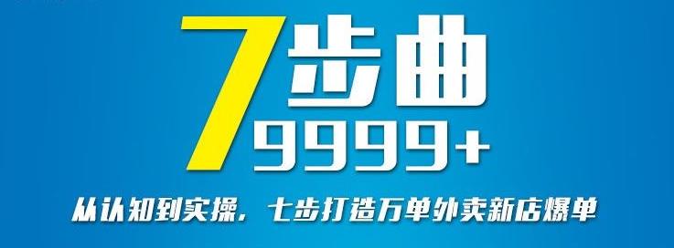 从认知到实操，七部曲打造9999+单外卖新店爆单_思维有课