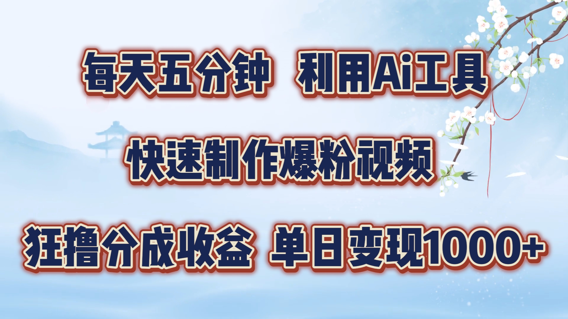 每天五分钟，利用Ai工具快速制作爆粉视频，单日变现1000+_思维有课