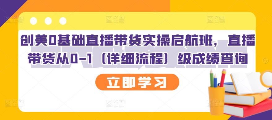 创美0基础直播带货实操启航班，直播带货从0-1（详细流程）_思维有课