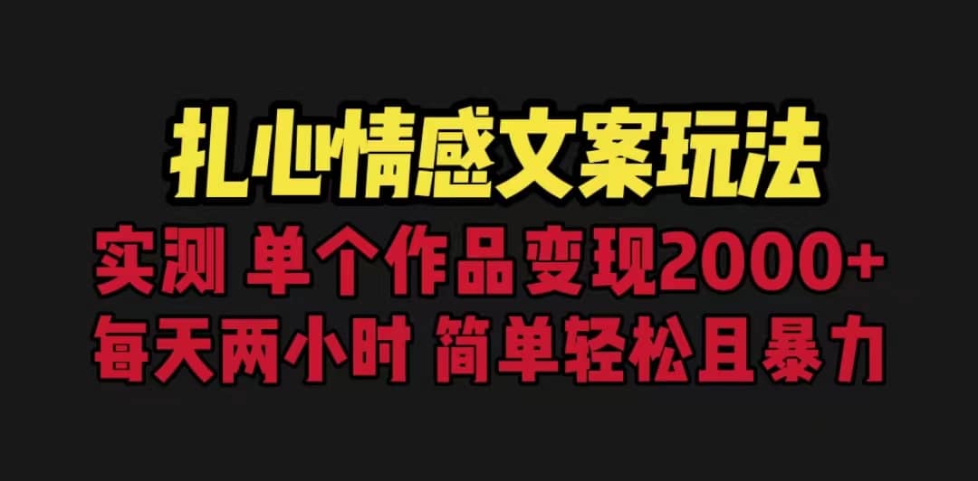 扎心情感文案玩法，单个作品变现5000+，一分钟一条原创作品，流量爆炸_思维有课