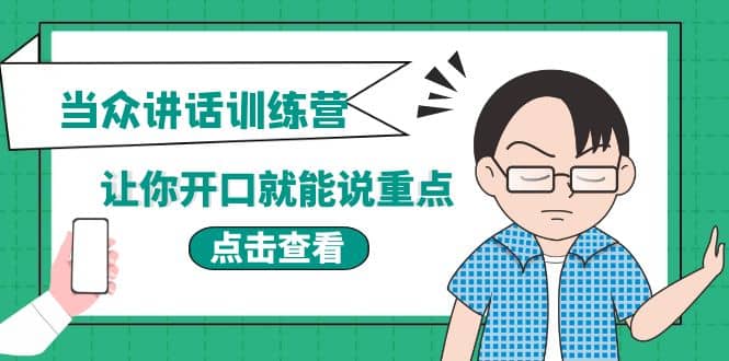 《当众讲话训练营》让你开口就能说重点，50个场景模板+200个价值感提升金句_思维有课