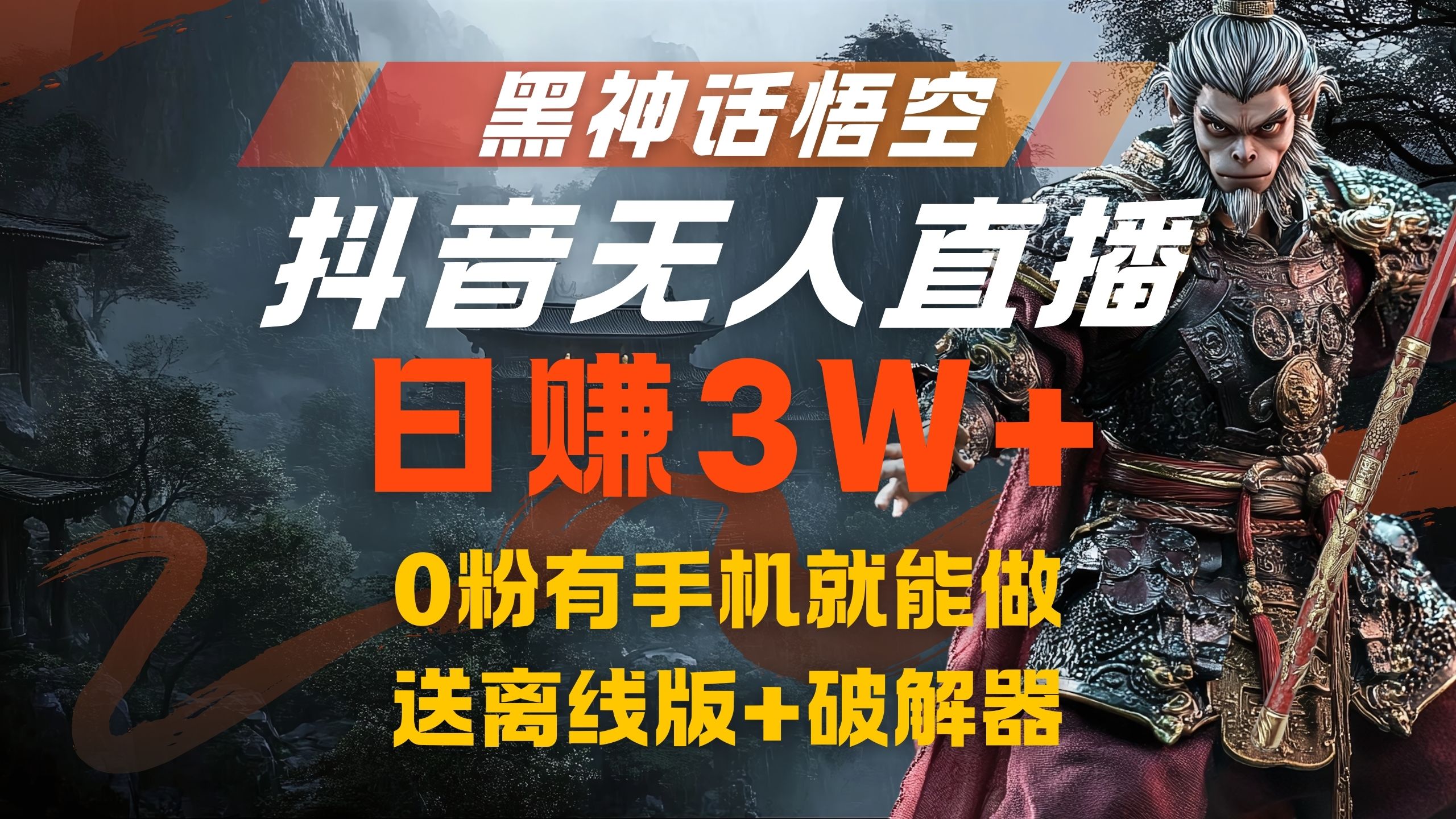 黑神话悟空抖音无人直播，流量风口日赚3W+，0粉有手机就能做_思维有课