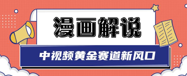 白宇社漫画解说项目，中视频黄金赛道，0基础小白也可以操作_思维有课