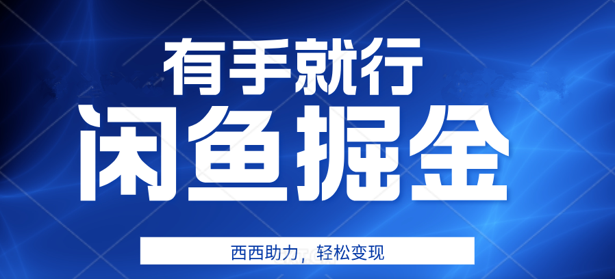 咸鱼掘金4.0，轻松变现，小白也能日入500+，有手就行_思维有课