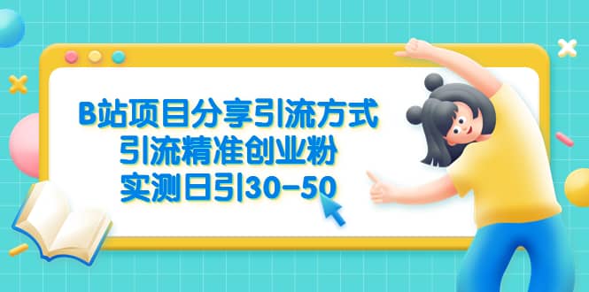 B站项目分享引流方式，引流精准创业粉，实测日引30-50_思维有课