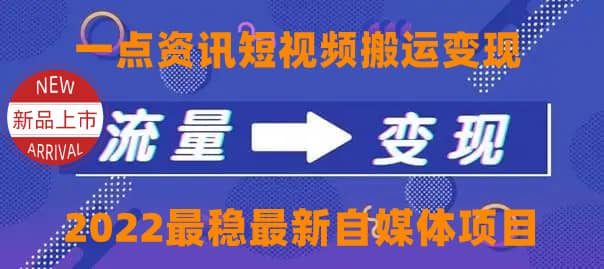 一点资讯自媒体变现玩法搬运课程，外面真实收费4980_思维有课