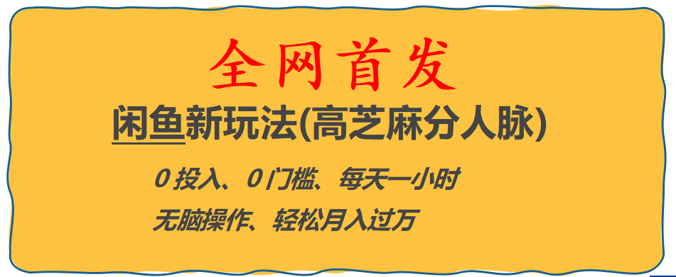 全网首发! 闲鱼新玩法(高芝麻分人脉)0投入 0门槛,每天一小时,轻松月入过万_思维有课