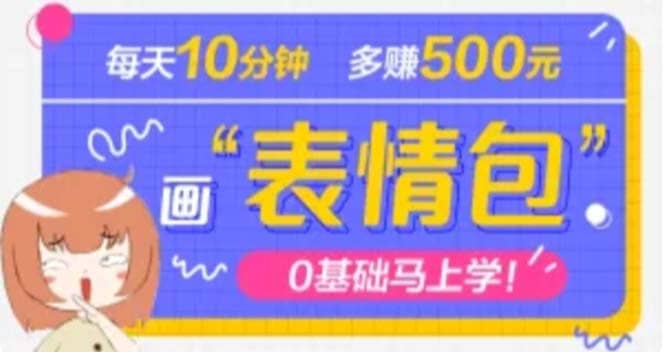 抖音表情包项目，每天10分钟，案例课程解析_思维有课