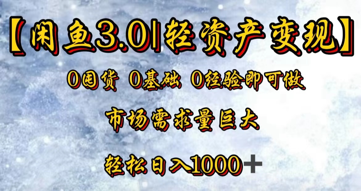 【闲鱼3.0｜轻资产变现】0囤货0基础0经验即可做_思维有课