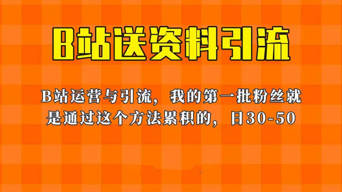 这套教程外面卖680，《B站送资料引流法》，单账号一天30-50加，简单有效_思维有课