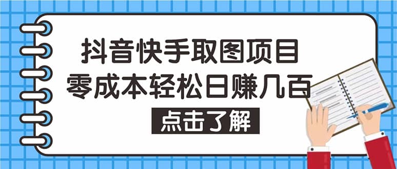 抖音快手视频号取图：个人工作室可批量操作【保姆级教程】_思维有课