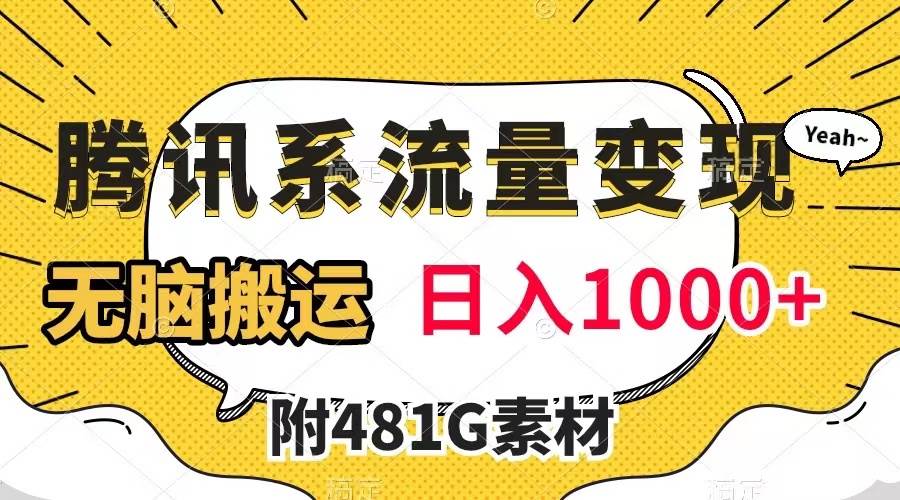 腾讯系流量变现，有播放量就有收益，无脑搬运，日入1000+（附481G素材）_思维有课