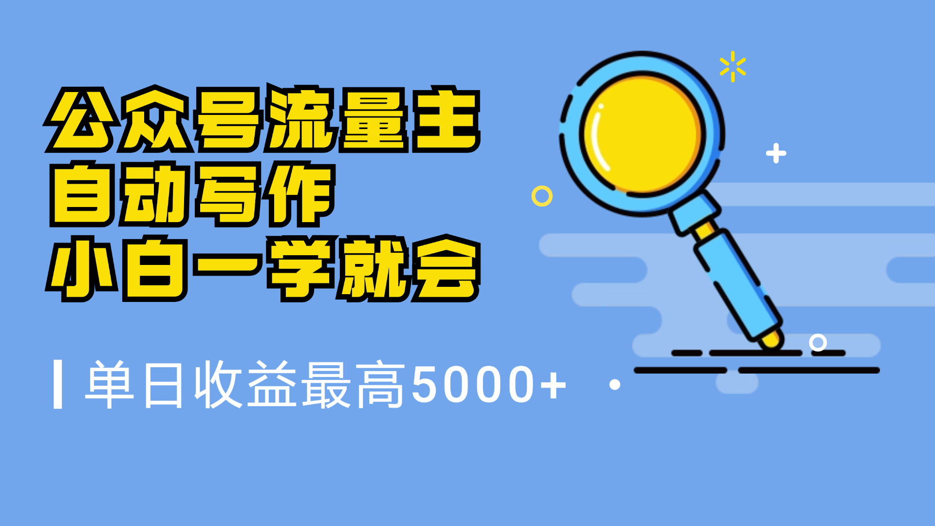 微信流量主，自动化写作，单日最高5000+，小白一学就会_网创工坊