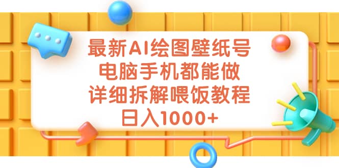 最新AI绘图壁纸号，电脑手机都能做，详细拆解喂饭教程，日入1000+_思维有课