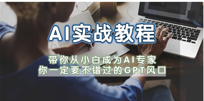 AI实战教程，带你从小白成为AI专家，你一定要不错过的G-P-T风口_思维有课