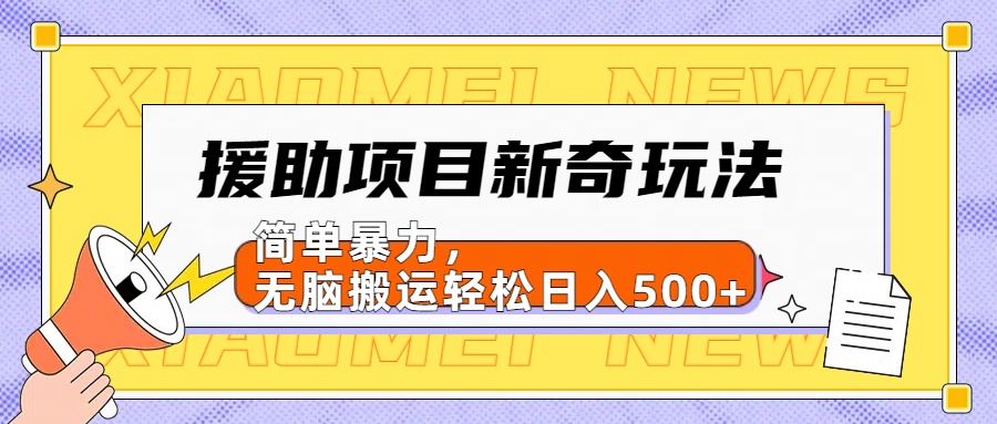 【日入500很简单】援助项目新奇玩法，简单暴力，无脑搬运轻松日入500+_思维有课