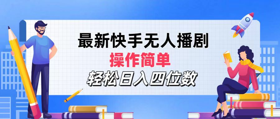 2024年搞钱项目，轻松日入四位数，最新快手无人播剧，操作简单_思维有课