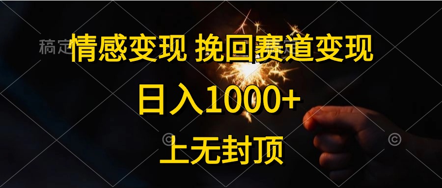 日入1000+，上无封顶，情感变现，挽回赛道变现_思维有课