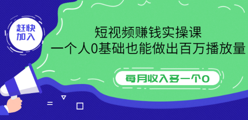 短视频赚钱实操课，一个人0基础也能做出百万播放量，每月收入多一个0_思维有课