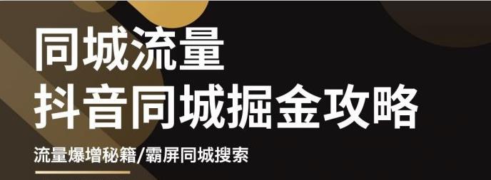 影楼抖音同城流量掘金攻略，摄影店/婚纱馆实体店霸屏抖音同城实操秘籍_思维有课