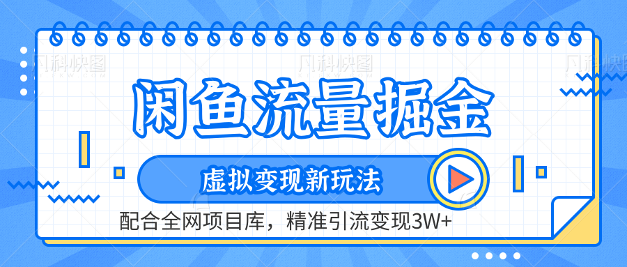 闲鱼流量掘金-虚拟变现新玩法配合全网项目库，精准引流变现3W+_思维有课