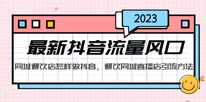 2023最新抖音流量风口，同城餐饮店怎样做抖音，餐饮同城直播店引流方法_思维有课