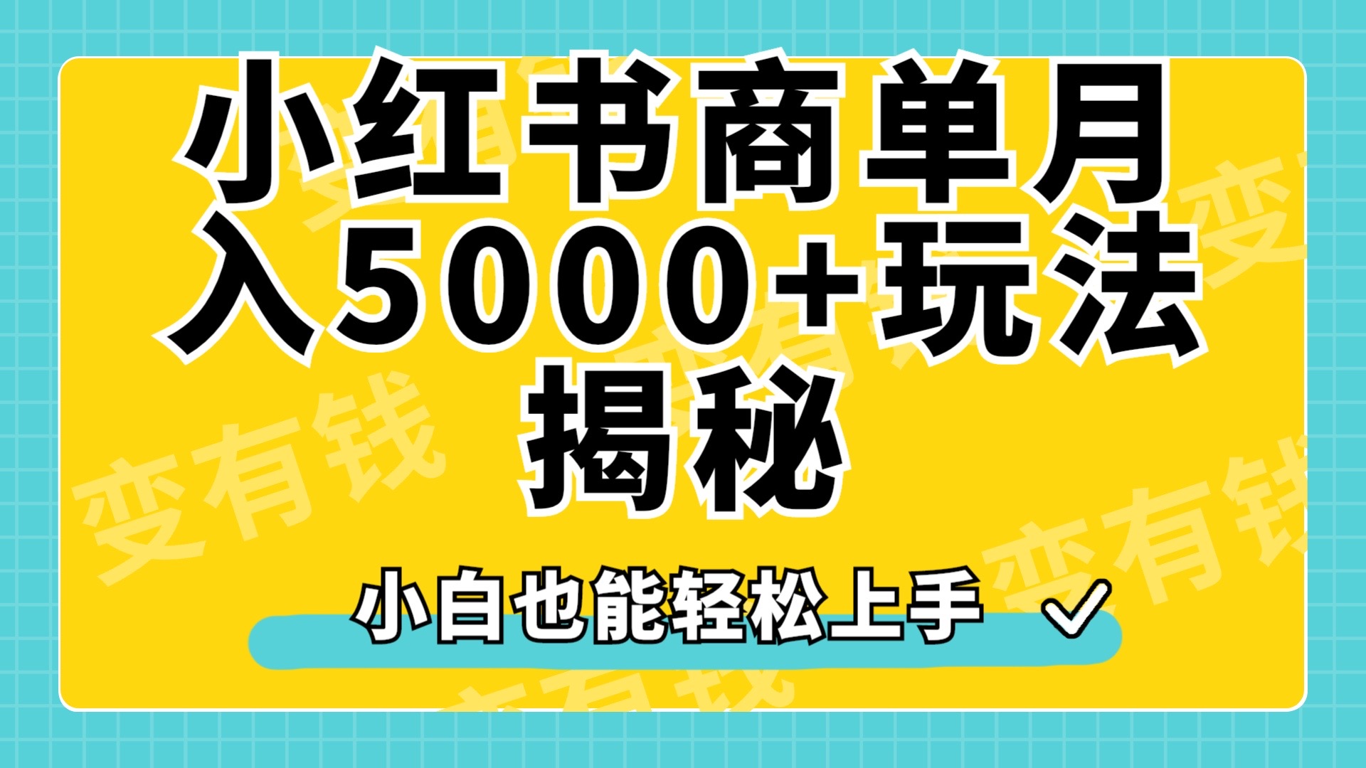 小红书商单原创起号玩法揭秘，小白月入5000+_思维有课