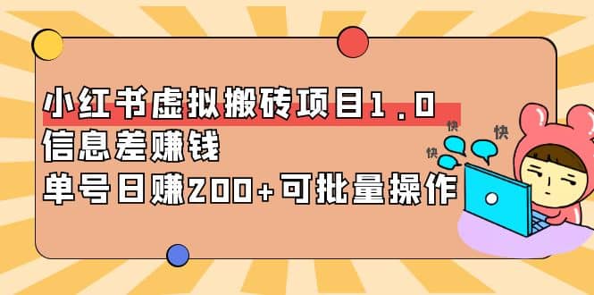 小红书虚拟搬砖项目1.0，可批量操作_思维有课