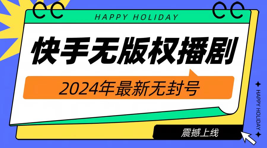 2024快手无人播剧，挂机直播就有收益，一天躺赚1000+！_思维有课