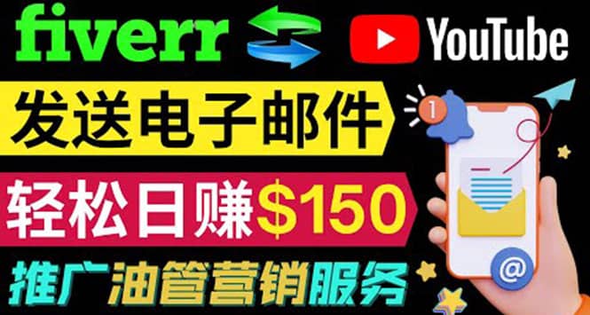 YouTube推广服务，发送电子邮件并获取得佣金，轻松日赚150美元 ！_思维有课