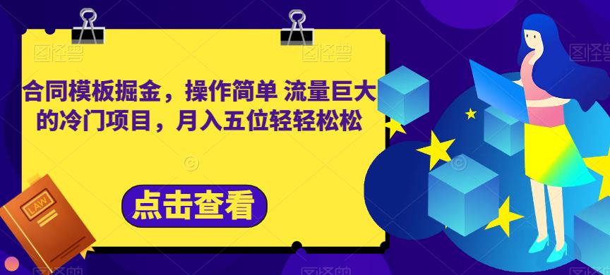 合同模板掘金，操作简单流量巨大的冷门项目，月入五位轻轻松松【揭秘】_思维有课