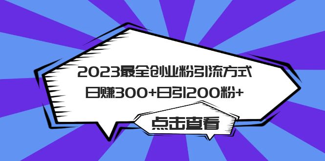 2023最全创业粉引流方式日赚300+日引200粉+_思维有课