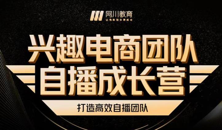 兴趣电商团队自播成长营，解密直播流量获取承接放大的核心密码_思维有课