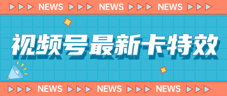 9月最新视频号百分百卡特效玩法教程，仅限于安卓机 !_思维有课