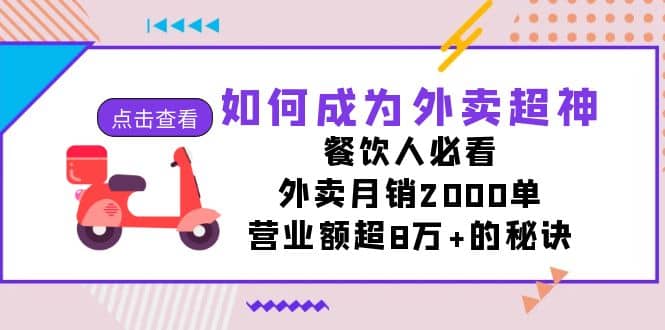 如何成为外卖超神，餐饮人必看！外卖月销2000单，营业额超8万+的秘诀_思维有课